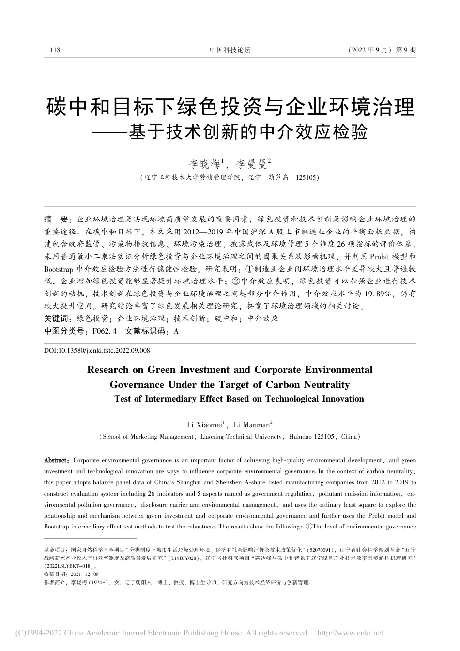 碳中和目标下绿色投资与企业...基于技术创新的中介效应检验_李晓梅_第1页
