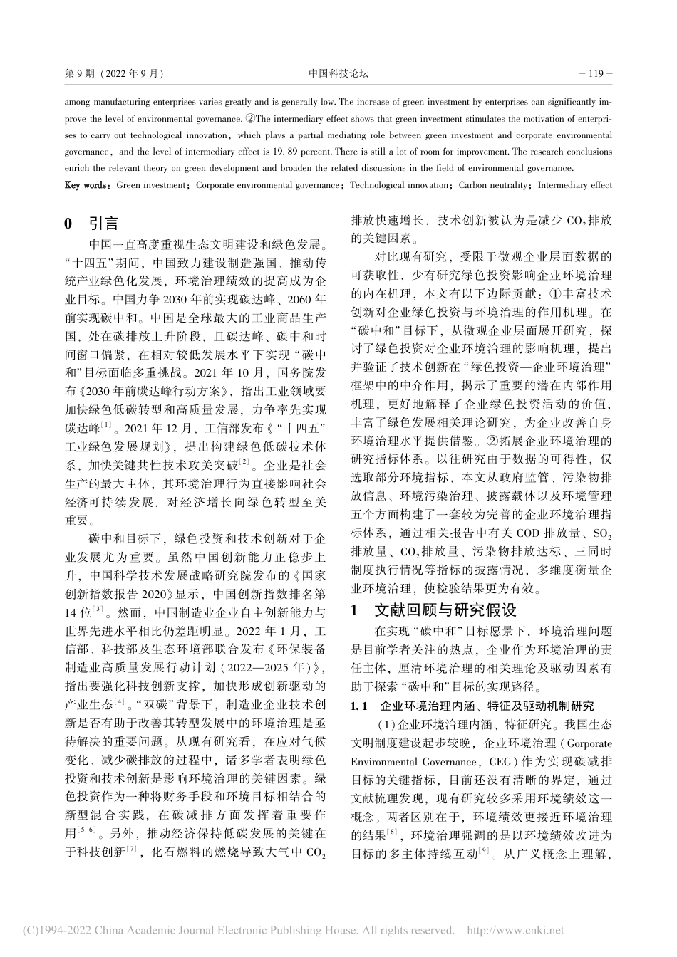碳中和目标下绿色投资与企业...基于技术创新的中介效应检验_李晓梅_第2页