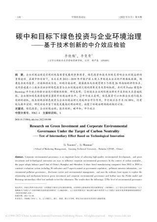 碳中和目标下绿色投资与企业...基于技术创新的中介效应检验_李晓梅