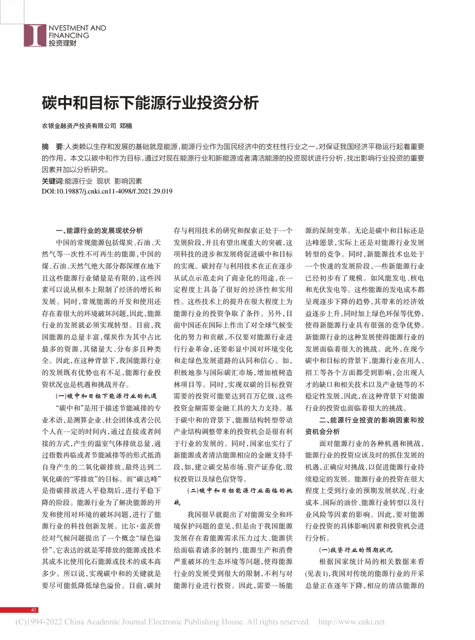 碳中和目标下能源行业投资分析_邓楠_第1页