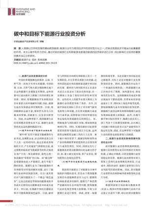 碳中和目标下能源行业投资分析_邓楠