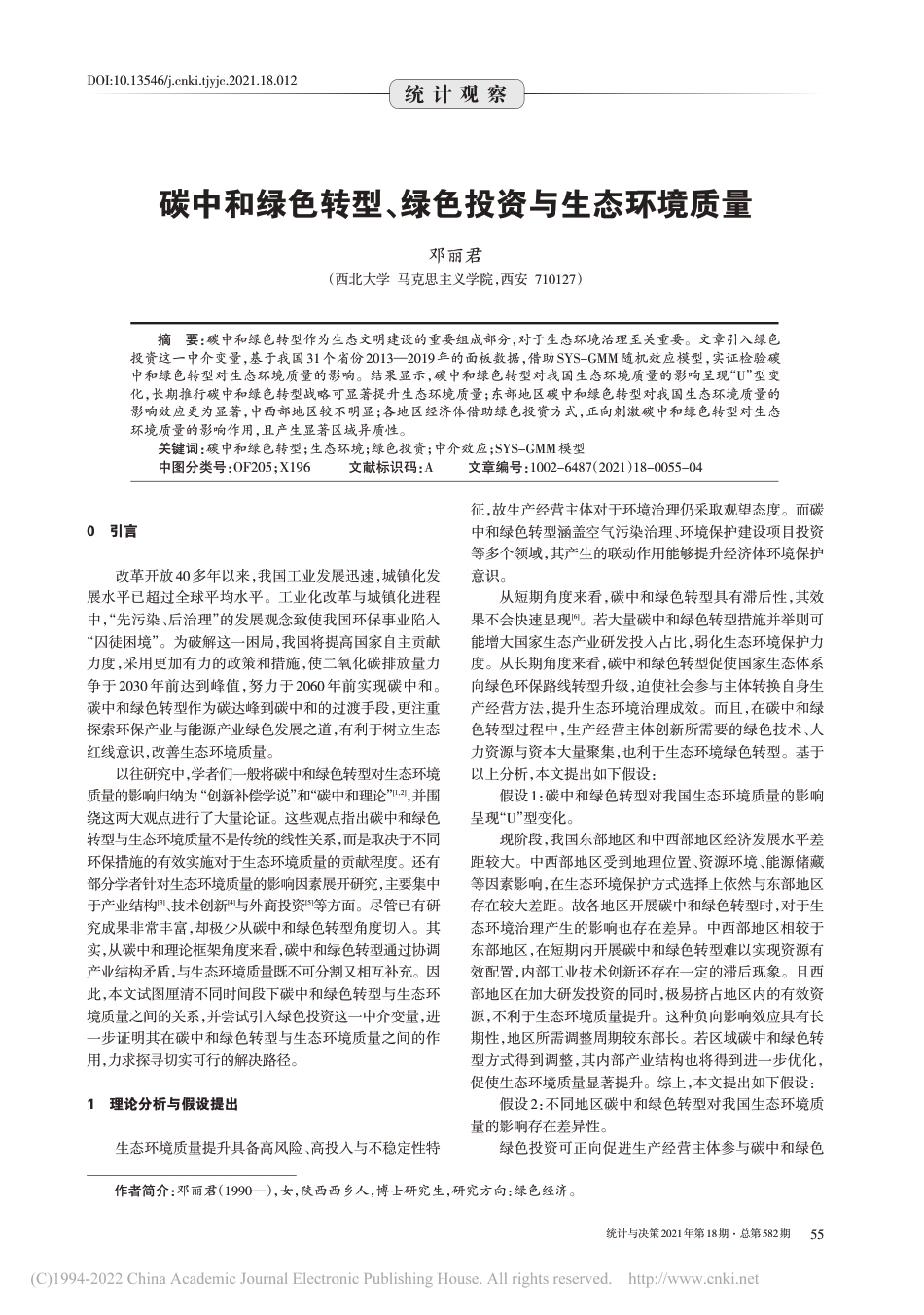 碳中和绿色转型、绿色投资与生态环境质量_邓丽君_第1页