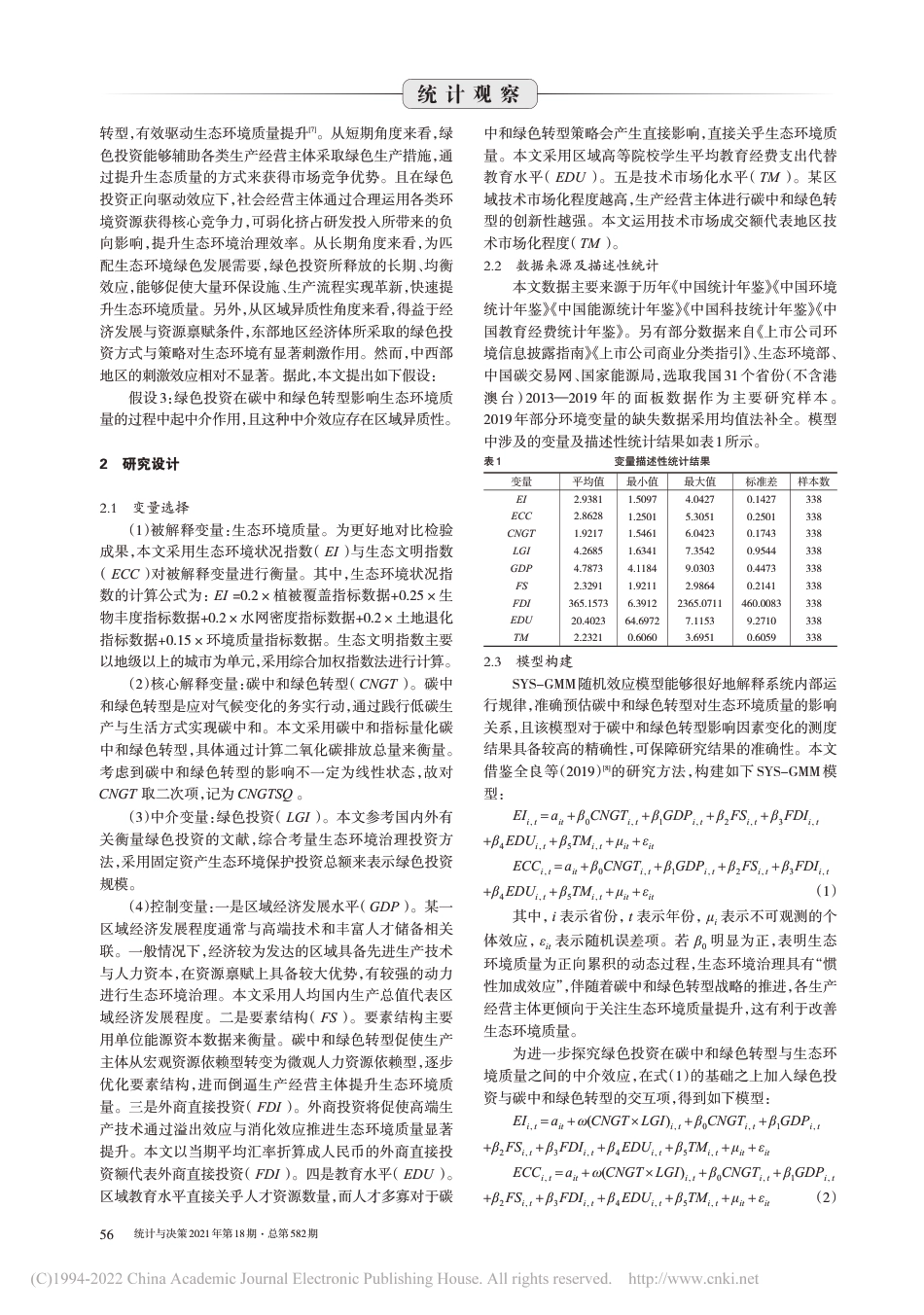 碳中和绿色转型、绿色投资与生态环境质量_邓丽君_第2页