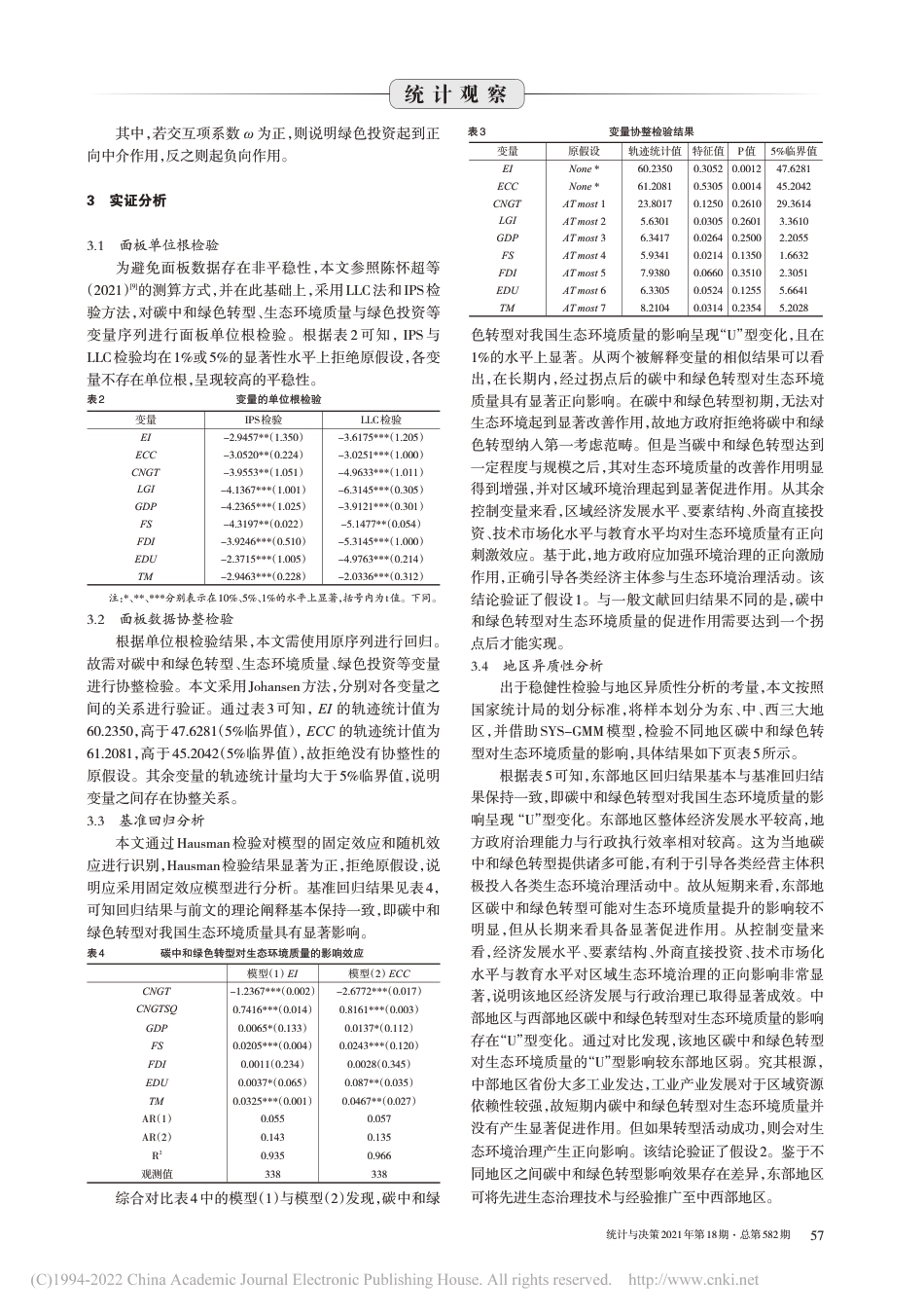 碳中和绿色转型、绿色投资与生态环境质量_邓丽君_第3页