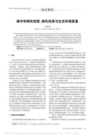 碳中和绿色转型、绿色投资与生态环境质量_邓丽君