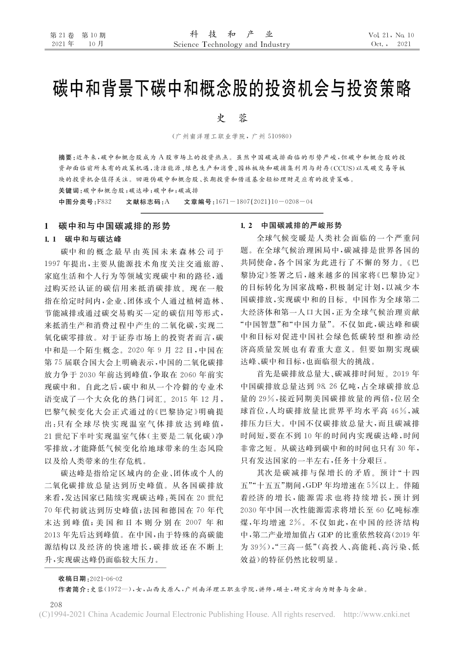 碳中和背景下碳中和概念股的投资机会与投资策略_史蓉_第1页