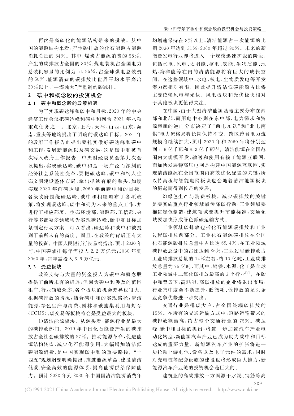 碳中和背景下碳中和概念股的投资机会与投资策略_史蓉_第2页