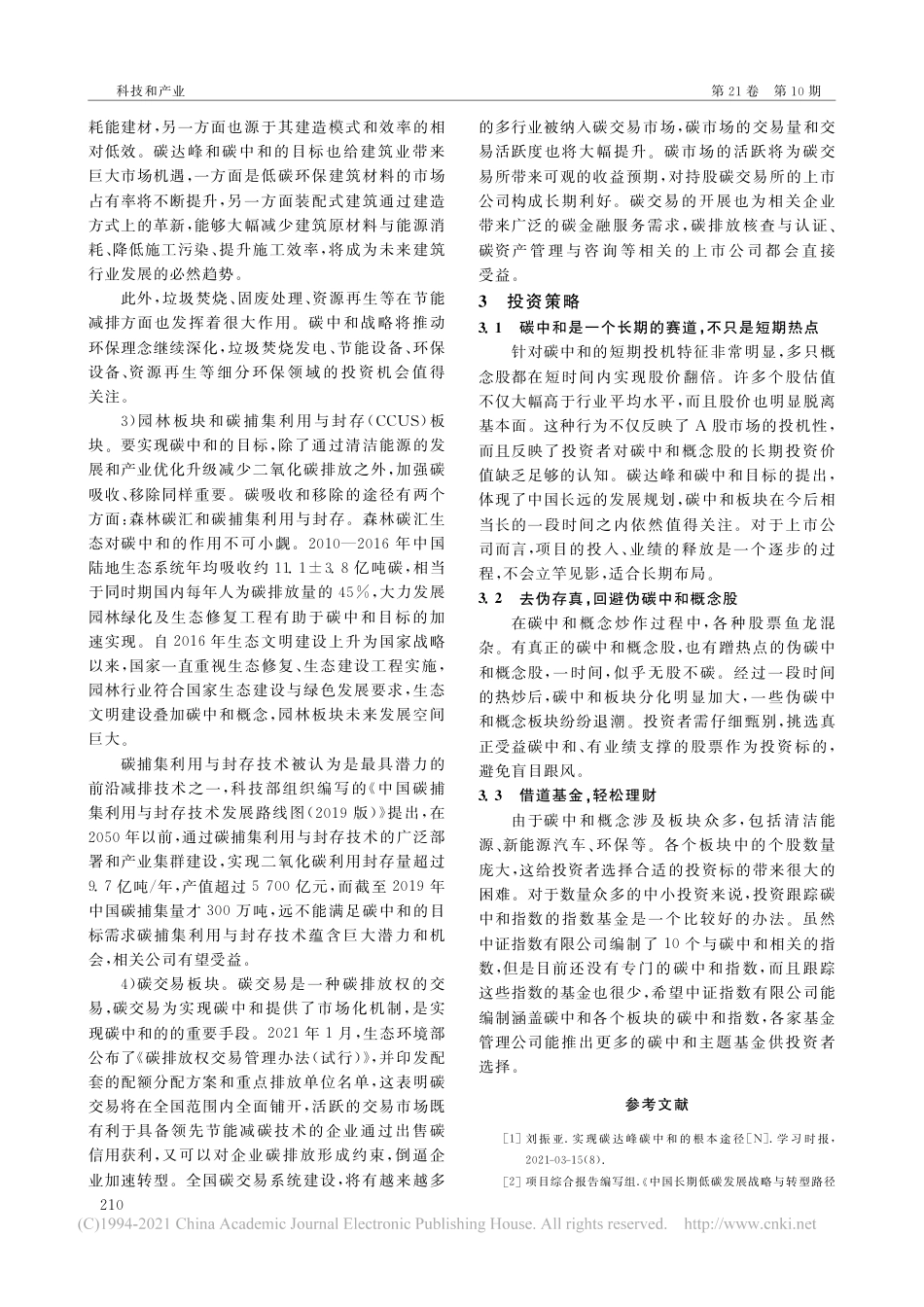 碳中和背景下碳中和概念股的投资机会与投资策略_史蓉_第3页