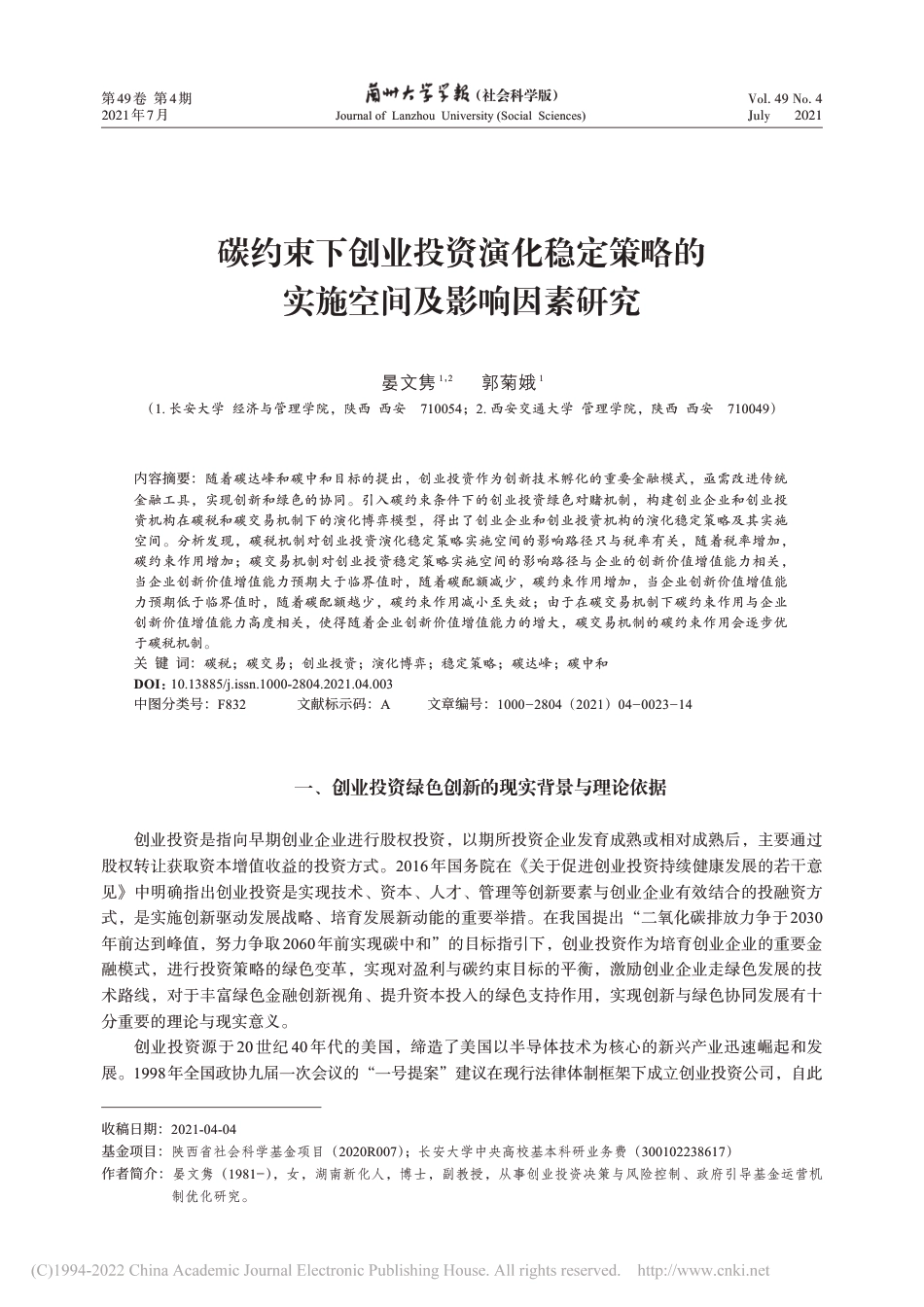 碳约束下创业投资演化稳定策略的实施空间及影响因素研究_晏文隽_第1页