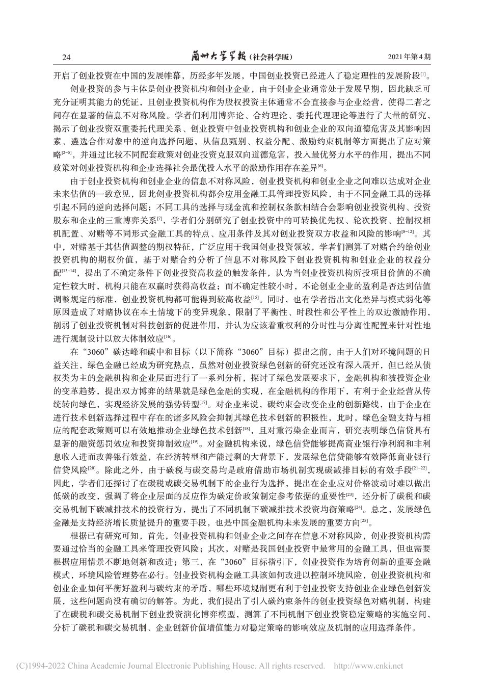 碳约束下创业投资演化稳定策略的实施空间及影响因素研究_晏文隽_第2页