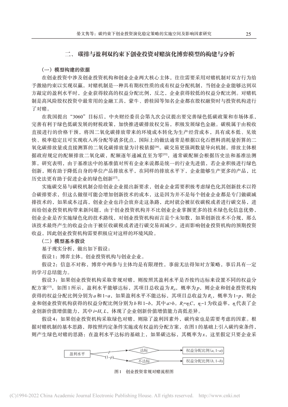 碳约束下创业投资演化稳定策略的实施空间及影响因素研究_晏文隽_第3页