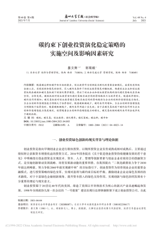 碳约束下创业投资演化稳定策略的实施空间及影响因素研究_晏文隽