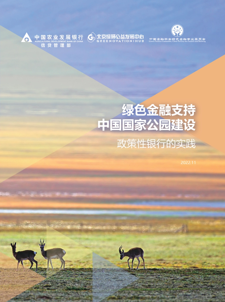 绿色金融支持中国国家公园建设——政策性银行的实践-中国农业发展银行_第1页