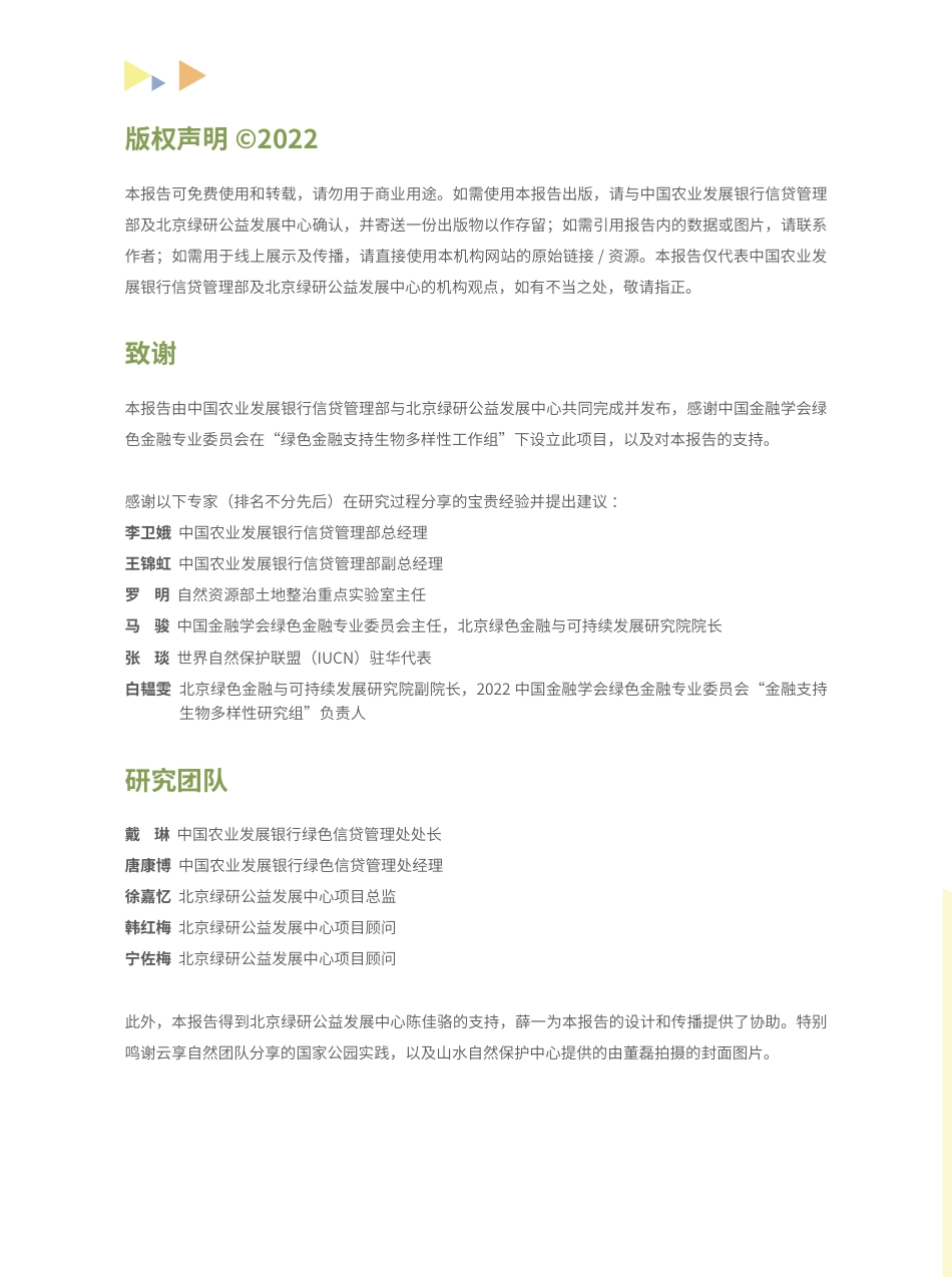 绿色金融支持中国国家公园建设——政策性银行的实践-中国农业发展银行_第2页