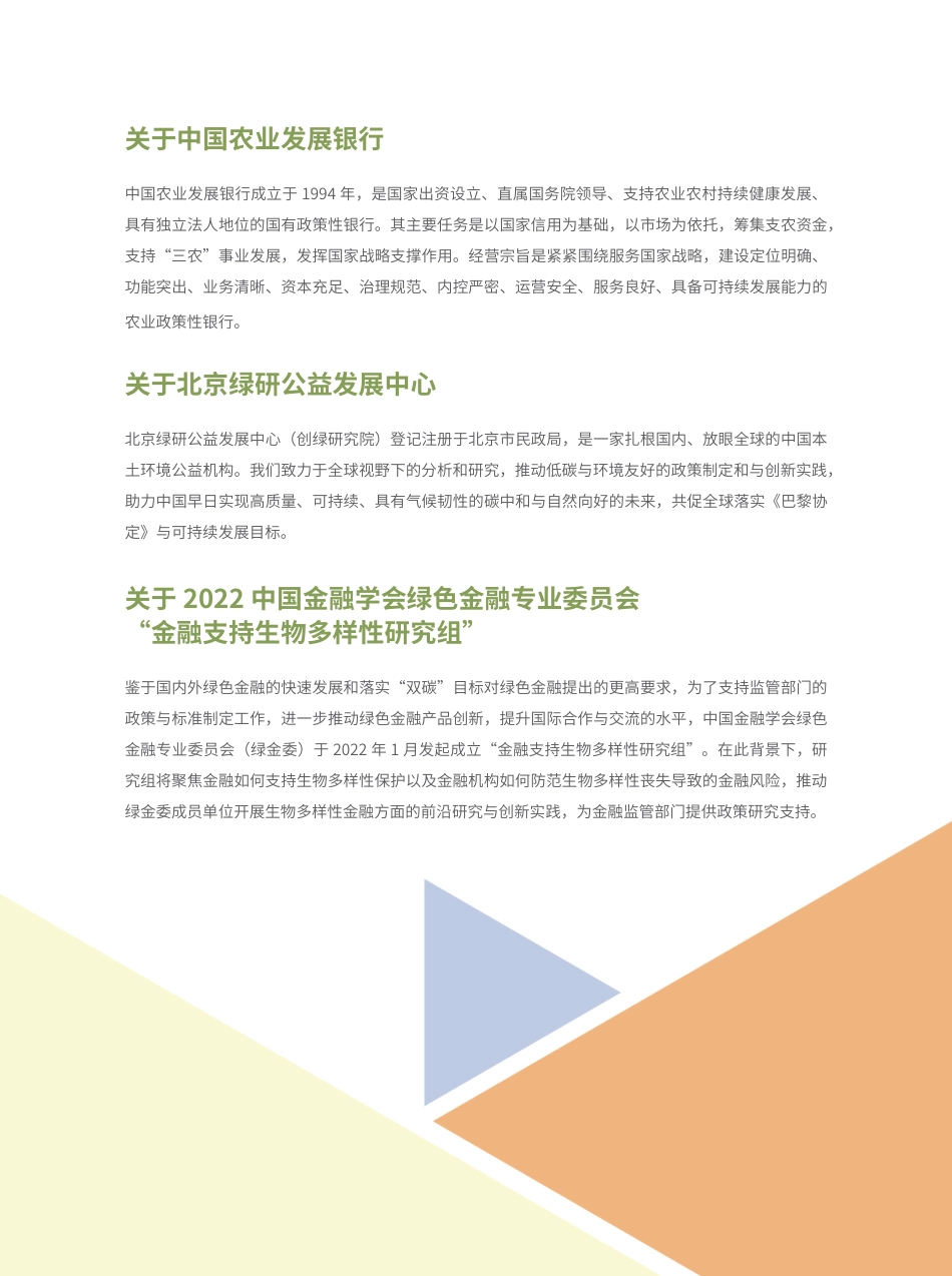 绿色金融支持中国国家公园建设——政策性银行的实践-中国农业发展银行_第3页
