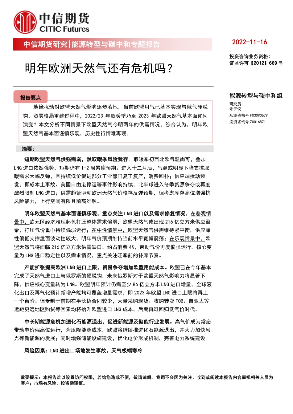 能源转型与碳中和专题报告：明年欧洲天然气还有危机吗？-中信期货_第1页