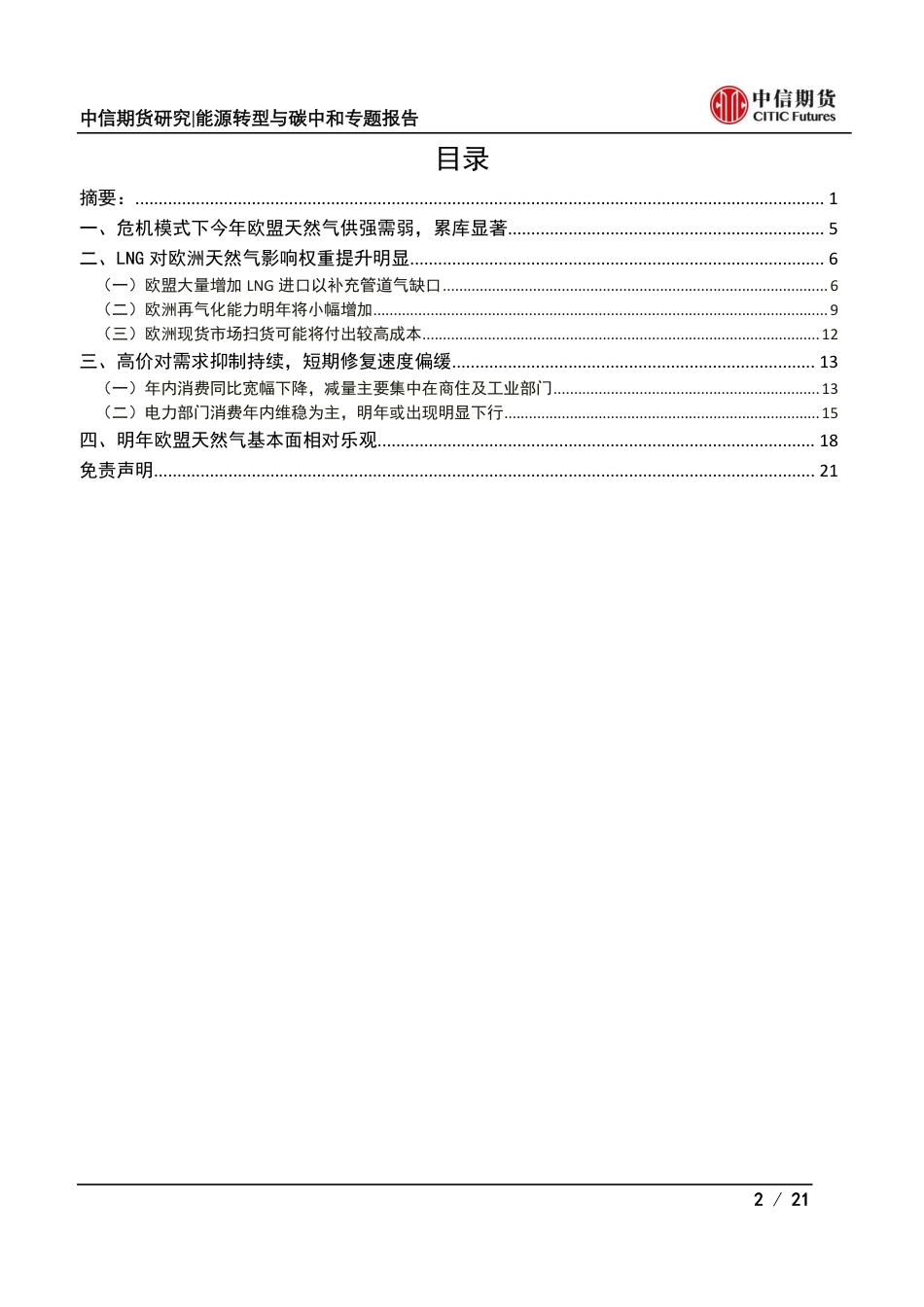能源转型与碳中和专题报告：明年欧洲天然气还有危机吗？-中信期货_第2页