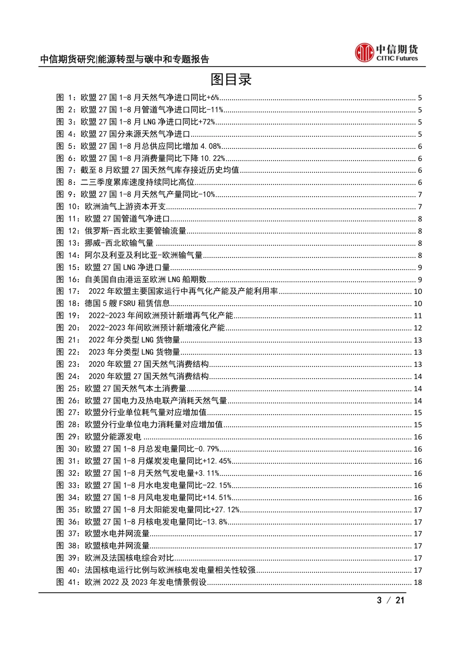 能源转型与碳中和专题报告：明年欧洲天然气还有危机吗？-中信期货_第3页