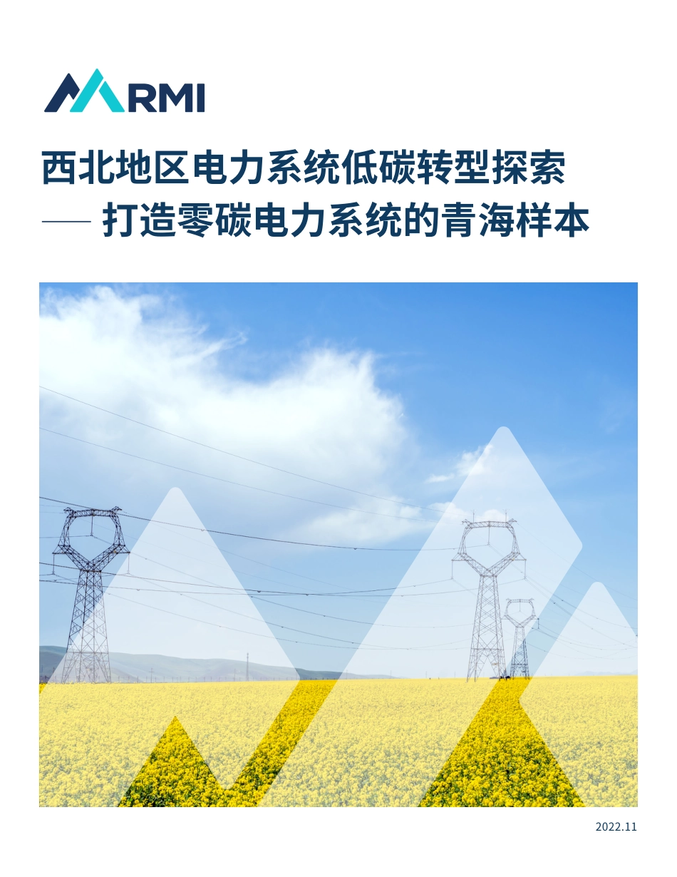 西北地区电力系统低碳转型探索——打造零碳电力系统的青海样本-RMI_第1页