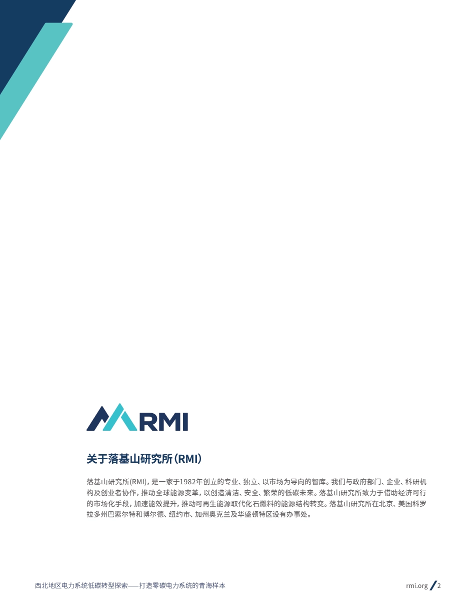 西北地区电力系统低碳转型探索——打造零碳电力系统的青海样本-RMI_第2页