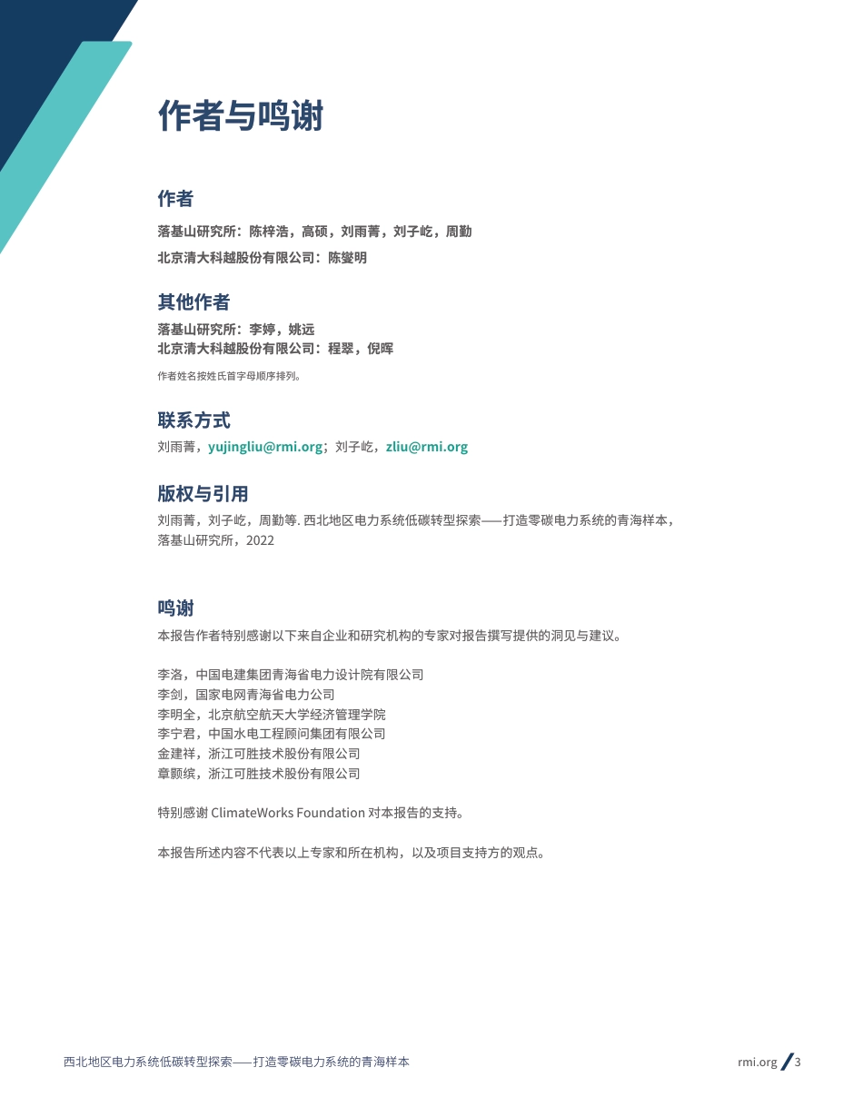 西北地区电力系统低碳转型探索——打造零碳电力系统的青海样本-RMI_第3页