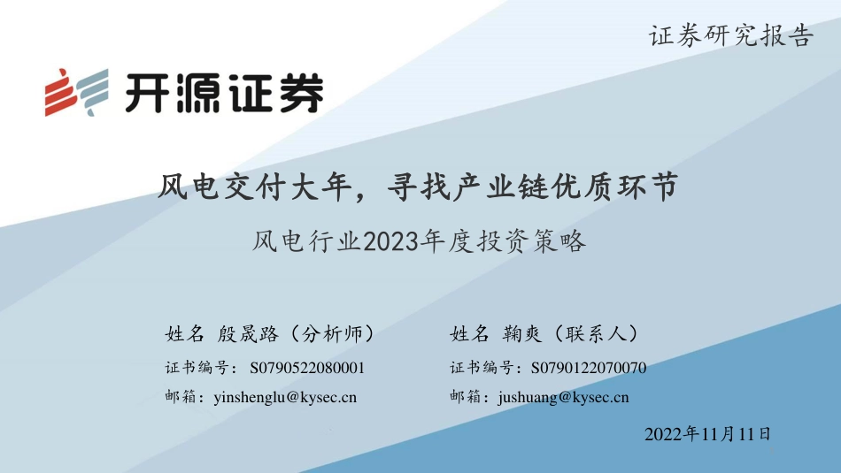风电行业2023年度投资策略：风电交付大年，寻找产业链优质环节-开源证券_第1页