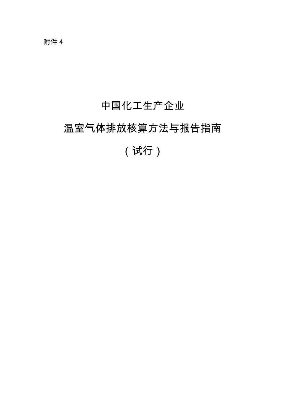 2013.11.01 发布 《中国化工生产企业温室气体排放核算方法与报告指南（试行）》_第1页