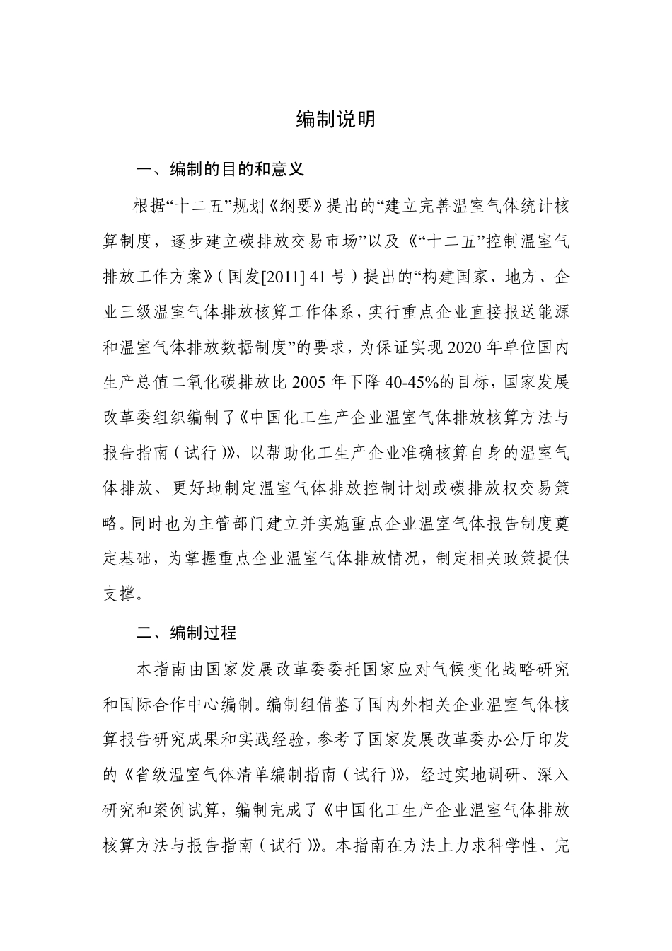 2013.11.01 发布 《中国化工生产企业温室气体排放核算方法与报告指南（试行）》_第2页