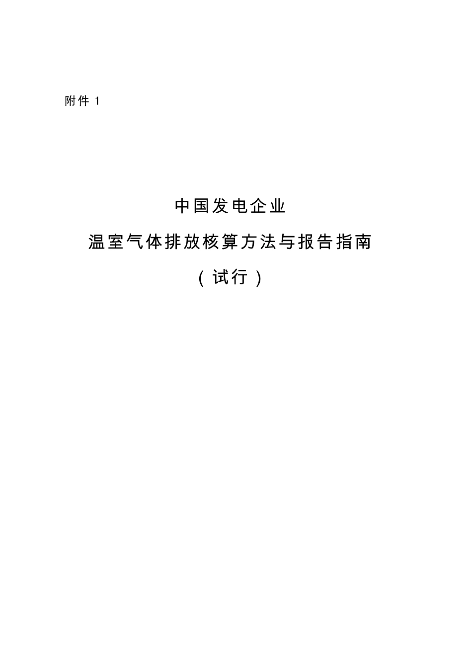 2013.11.01 发布 《中国发电企业温室气体排放核算方法与报告指南（试行）》_第1页