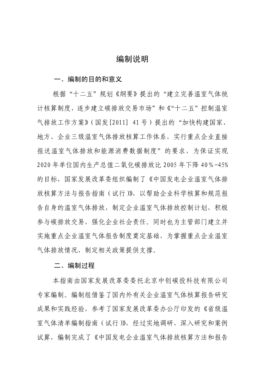 2013.11.01 发布 《中国发电企业温室气体排放核算方法与报告指南（试行）》_第2页