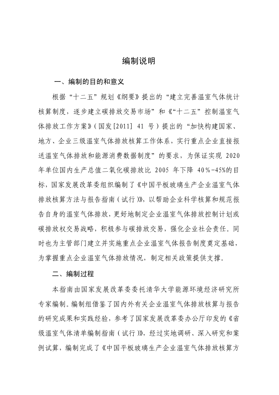 2013.11.01 发布 《中国平板玻璃生产企业温室气体排放核算方法与报告指南（试行）》_第2页