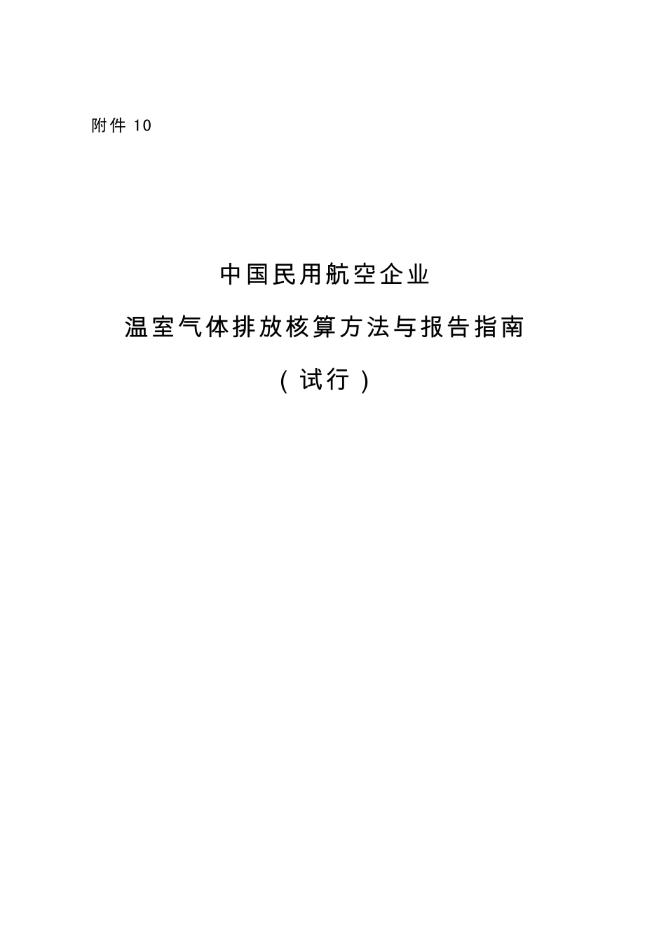 2013.11.01 发布 《中国民航企业温室气体排放核算方法与报告格式指南（试行）》_第1页