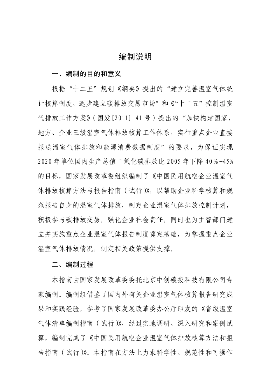 2013.11.01 发布 《中国民航企业温室气体排放核算方法与报告格式指南（试行）》_第2页