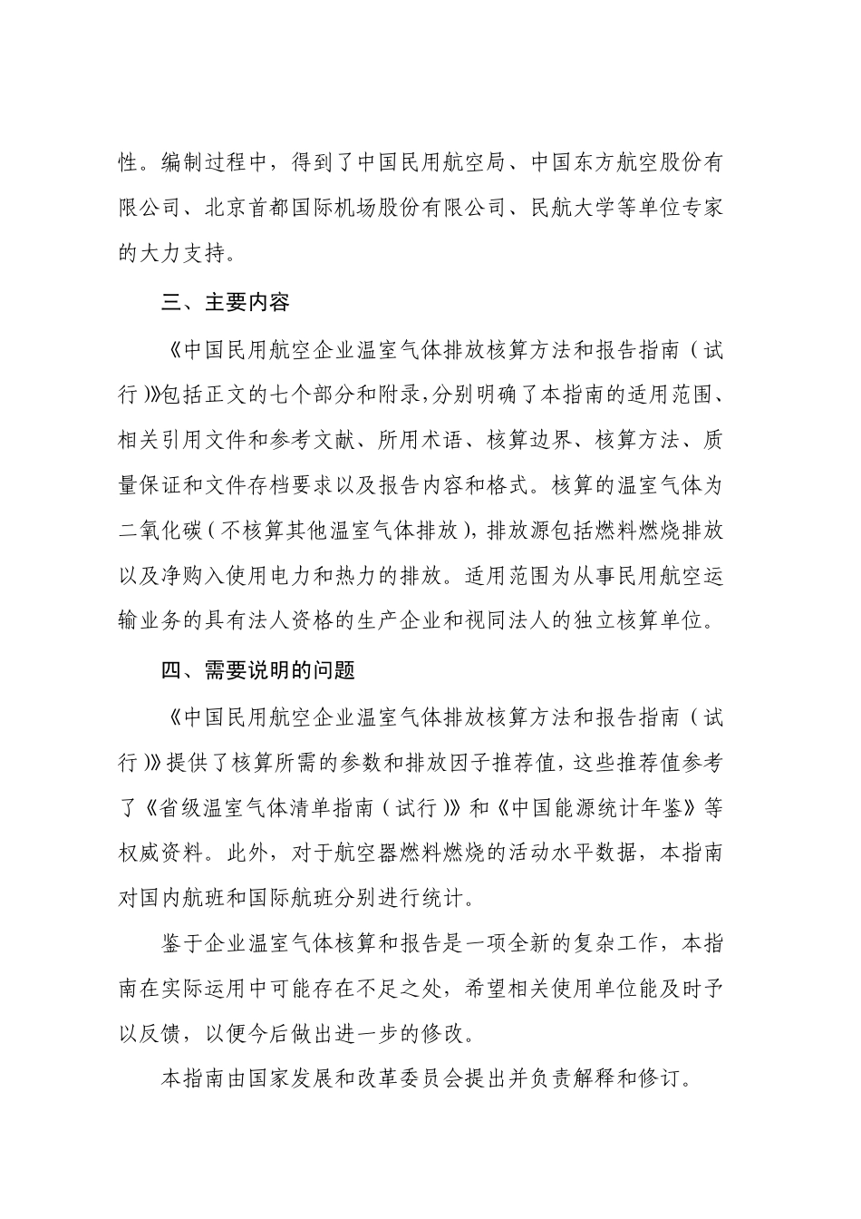 2013.11.01 发布 《中国民航企业温室气体排放核算方法与报告格式指南（试行）》_第3页