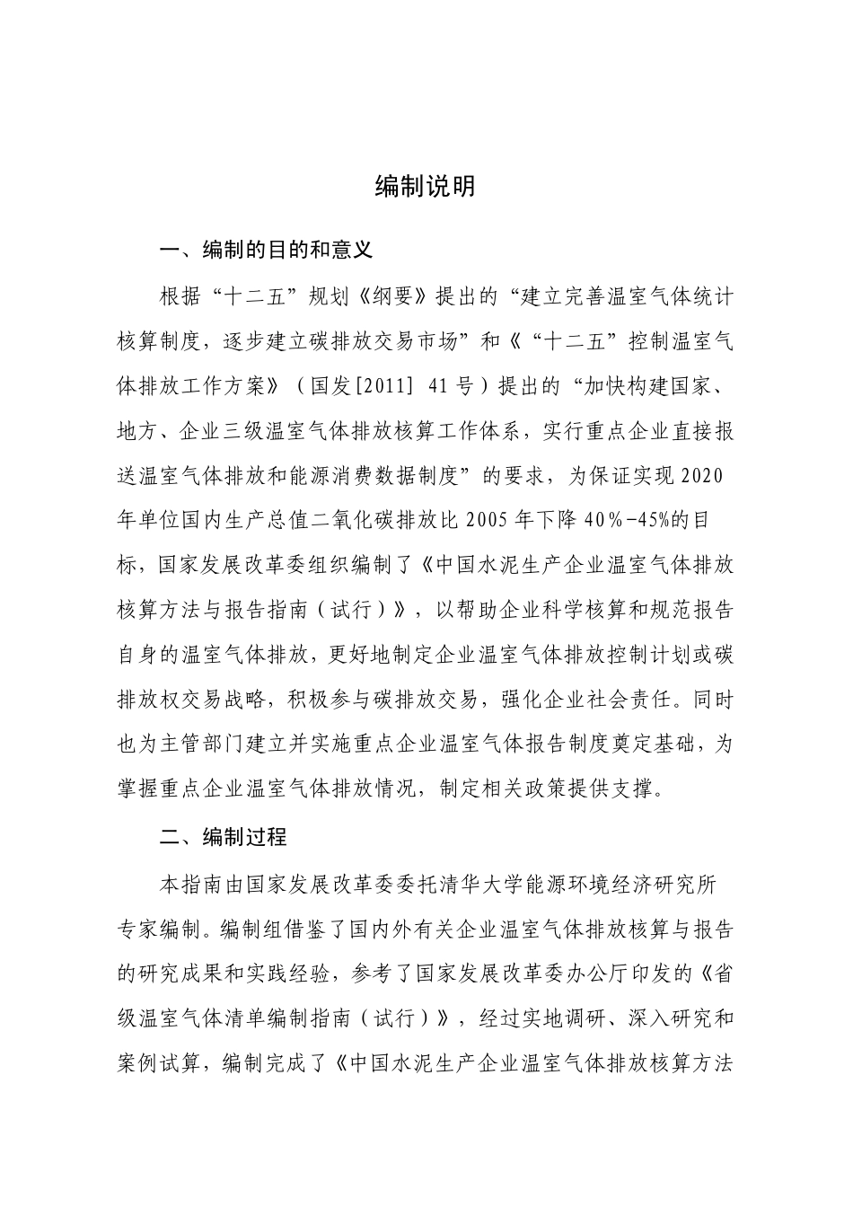 2013.11.01 发布 《中国水泥生产企业温室气体排放核算方法与报告指南（试行）》_第2页