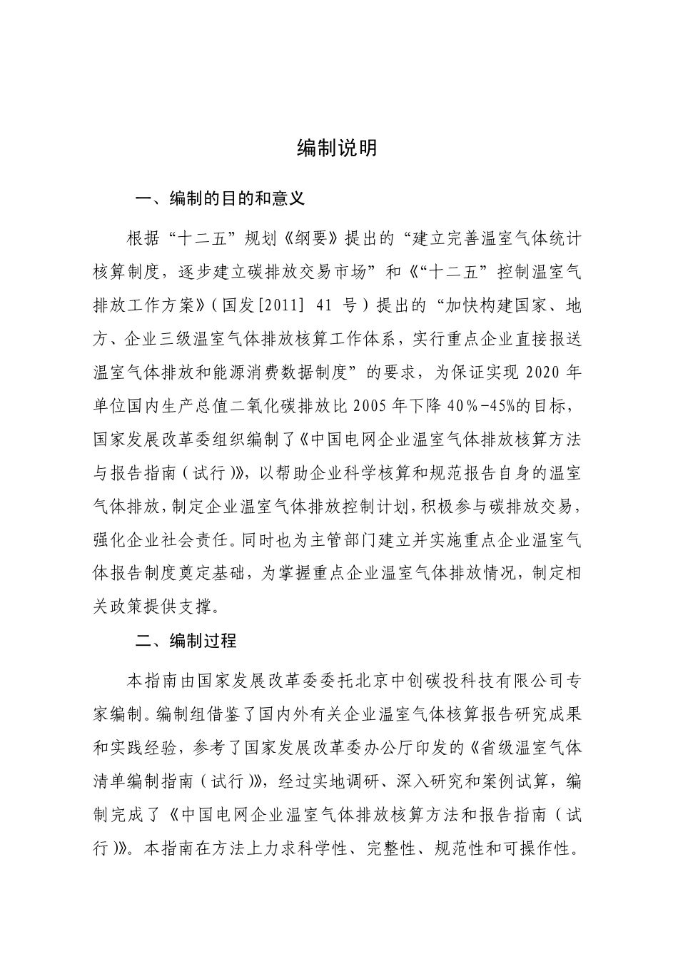 2013.11.01 发布 《中国电网企业温室气体排放核算方法与报告指南（试行）》_第2页