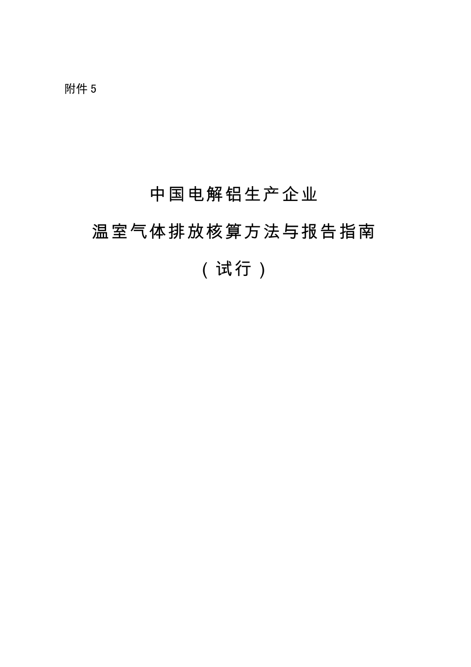 2013.11.01 发布 《中国电解铝生产企业温室气体排放核算方法与报告指南（试行）》_第1页