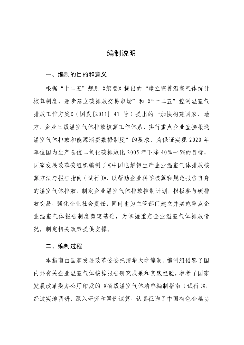 2013.11.01 发布 《中国电解铝生产企业温室气体排放核算方法与报告指南（试行）》_第2页