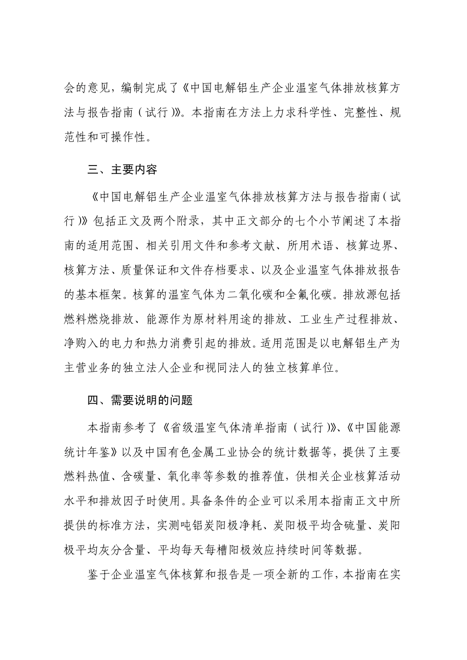 2013.11.01 发布 《中国电解铝生产企业温室气体排放核算方法与报告指南（试行）》_第3页