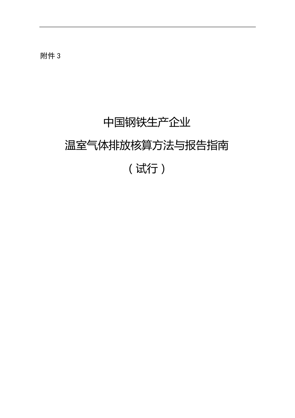 2013.11.01 发布 《中国钢铁生产企业温室气体排放核算方法与报告指南（试行）》_第1页