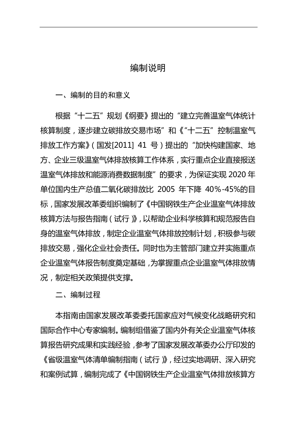 2013.11.01 发布 《中国钢铁生产企业温室气体排放核算方法与报告指南（试行）》_第2页