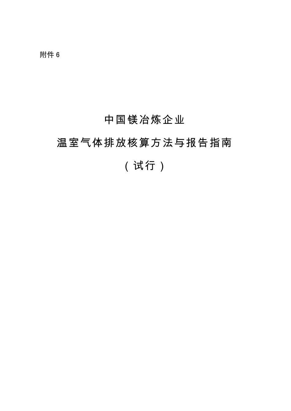 2013.11.01 发布 《中国镁冶炼企业温室气体排放核算方法与报告指南（试行）》_第1页