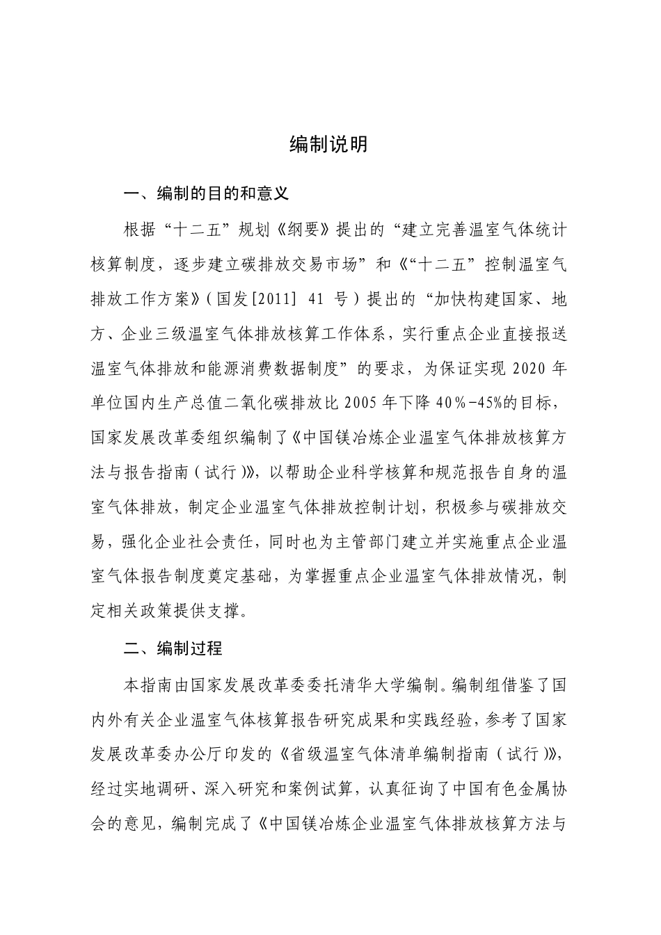 2013.11.01 发布 《中国镁冶炼企业温室气体排放核算方法与报告指南（试行）》_第2页