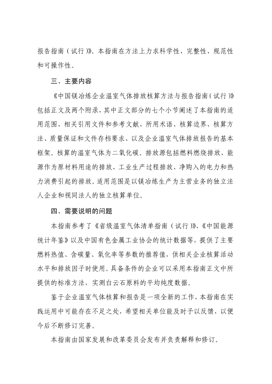 2013.11.01 发布 《中国镁冶炼企业温室气体排放核算方法与报告指南（试行）》_第3页