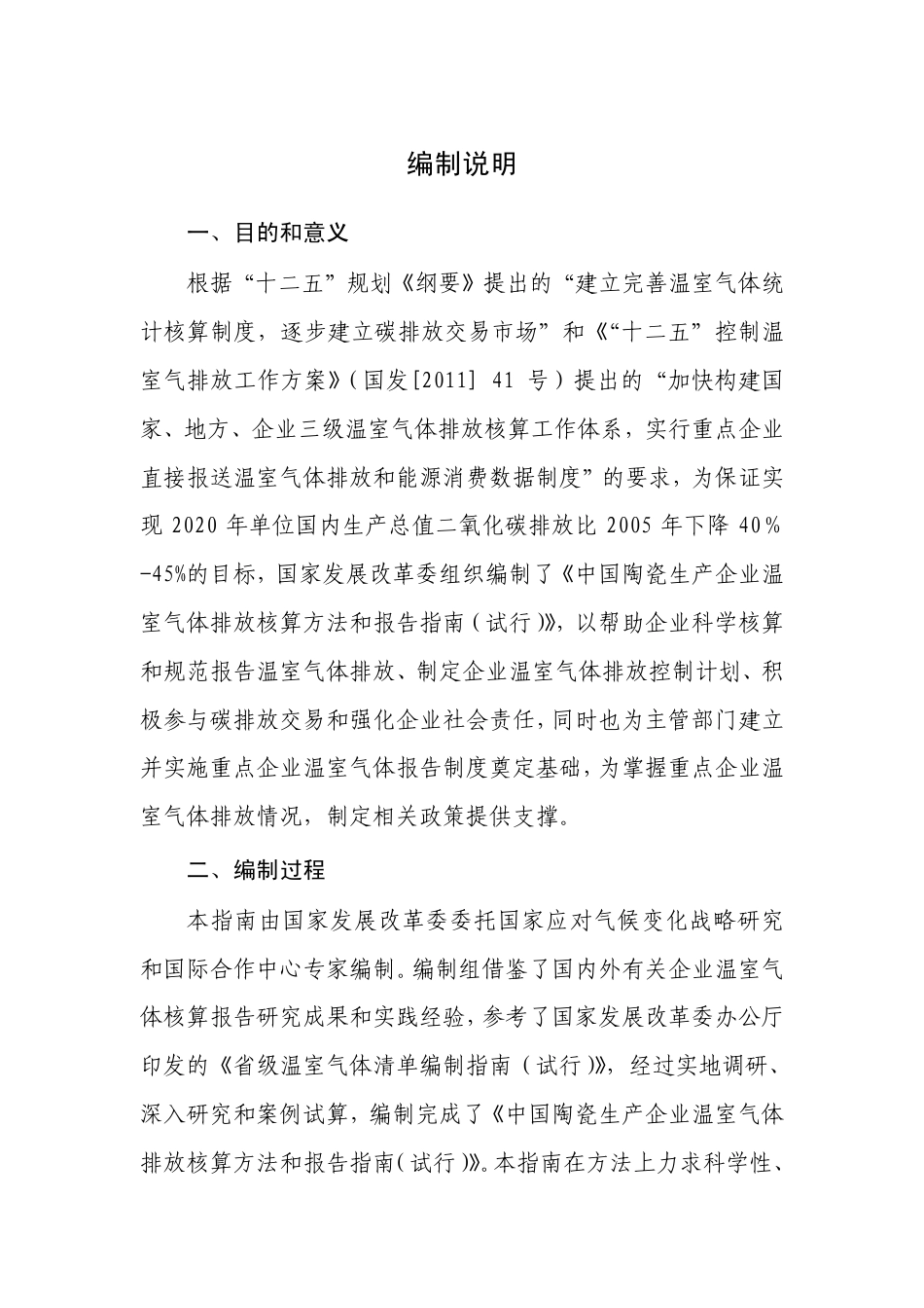 2013.11.01 发布 《中国陶瓷生产企业温室气体排放核算方法与报告指南（试行）》_第2页