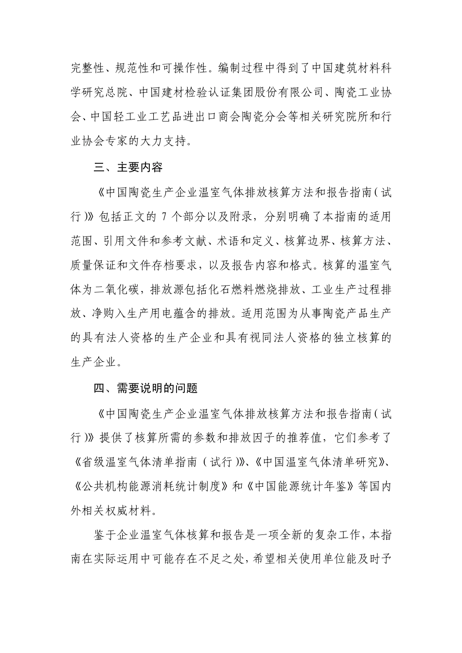 2013.11.01 发布 《中国陶瓷生产企业温室气体排放核算方法与报告指南（试行）》_第3页