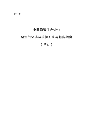 2013.11.01 发布 《中国陶瓷生产企业温室气体排放核算方法与报告指南（试行）》