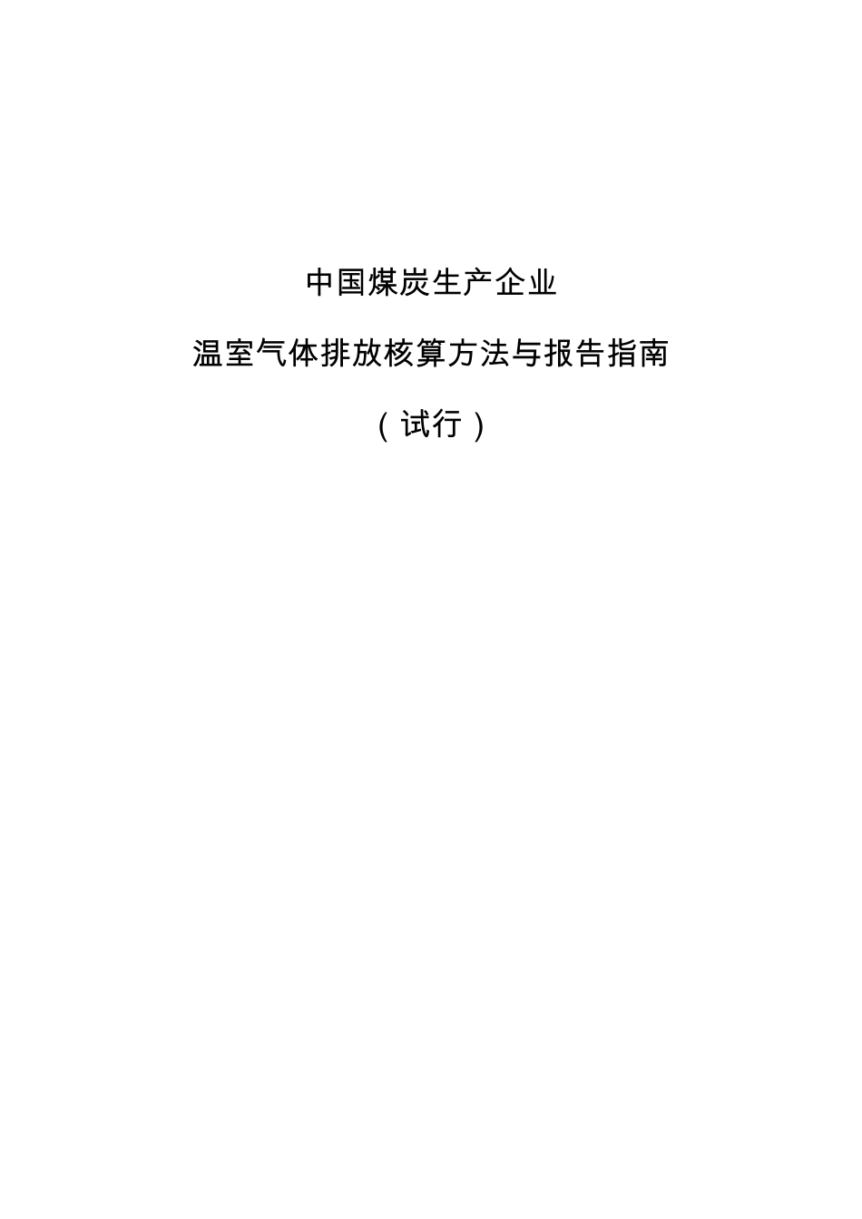 2015.02.09 发布 《中国煤炭生产企业温室气体排放核算方法与报告指南（试行）》_第1页
