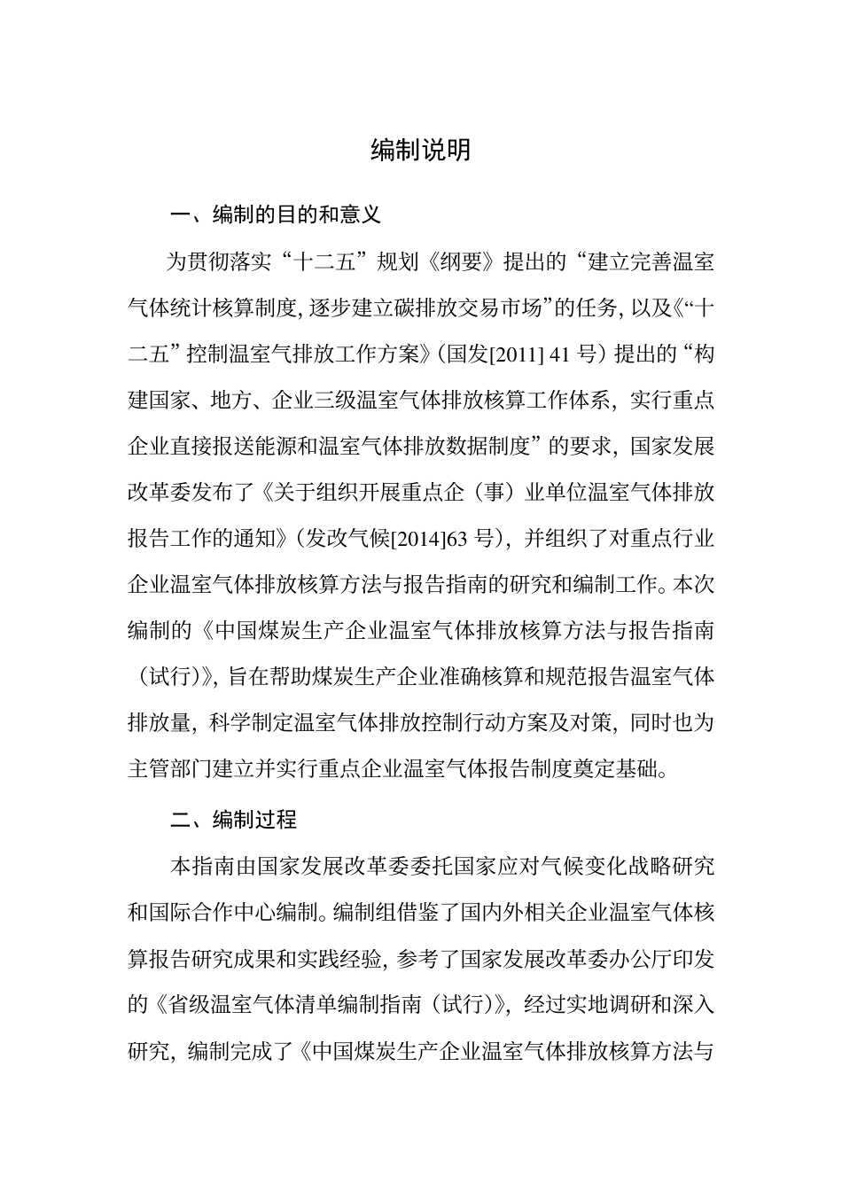 2015.02.09 发布 《中国煤炭生产企业温室气体排放核算方法与报告指南（试行）》_第2页