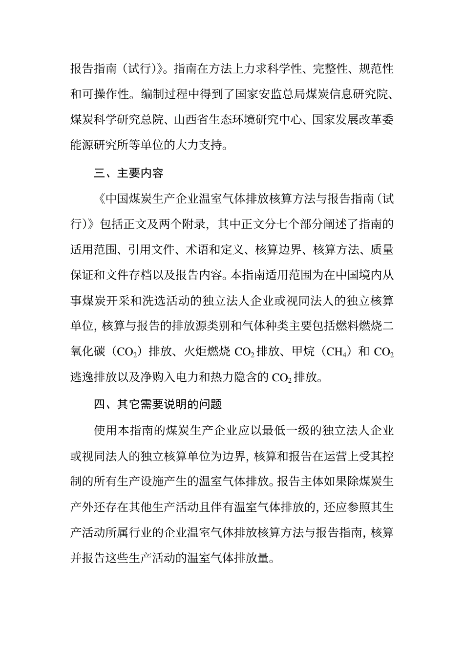 2015.02.09 发布 《中国煤炭生产企业温室气体排放核算方法与报告指南（试行）》_第3页